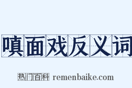 嗔面戏反义词是什么意思的图片